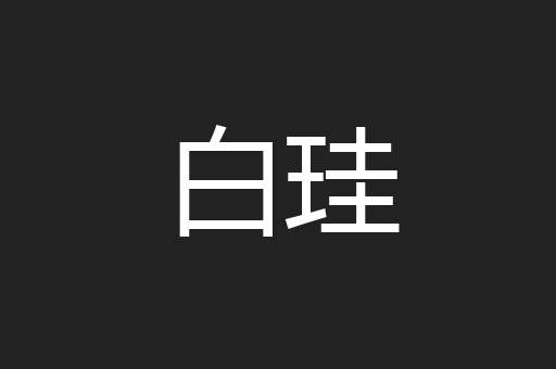 白珪