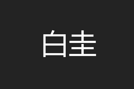 白圭