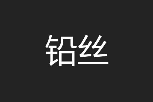 铅丝