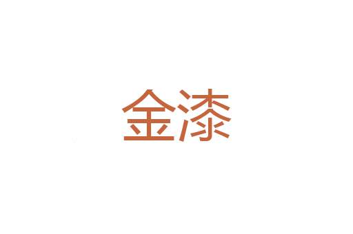 救搭