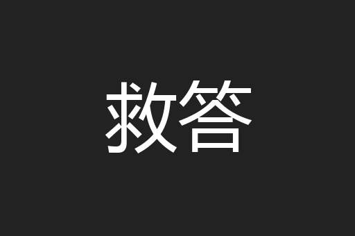 救答