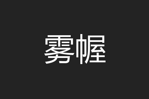 雾幄