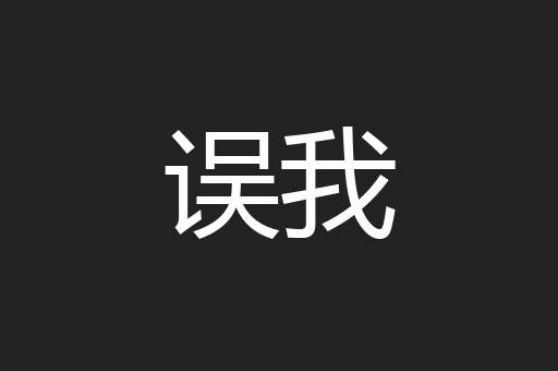 误我