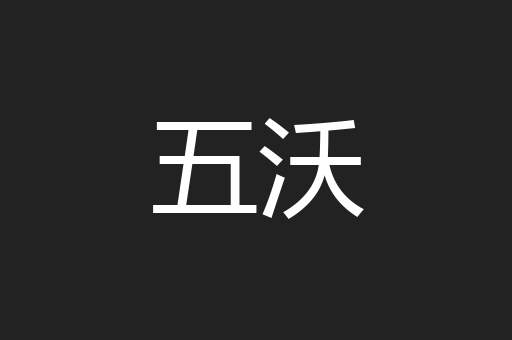 五沃