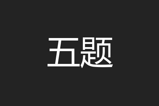 五题