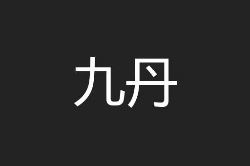 九丹