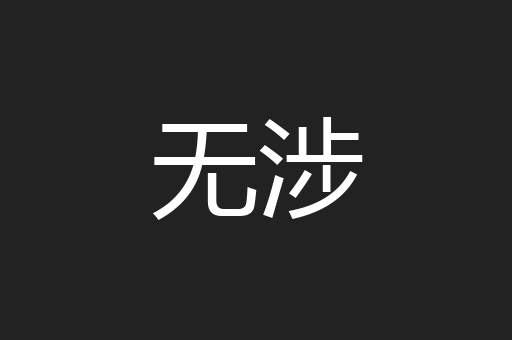 无涉