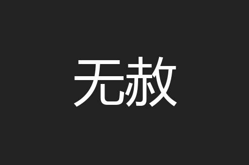 无赦
