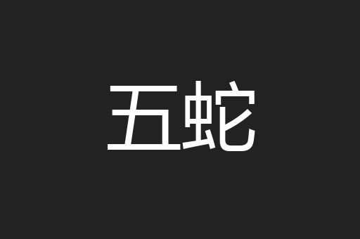 五蛇