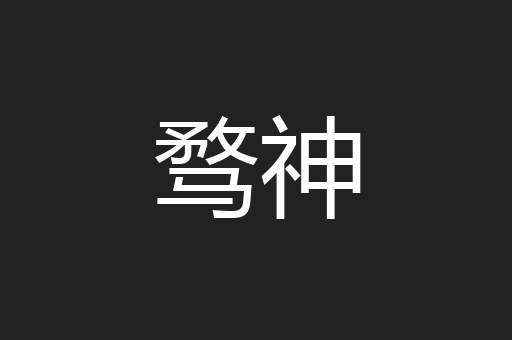 骛神