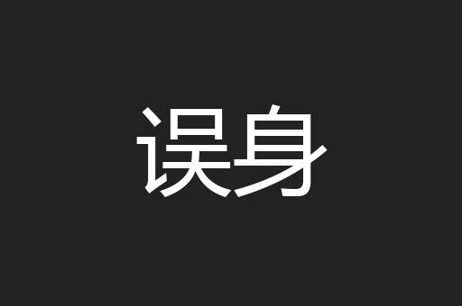 误身