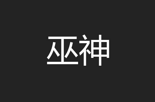 巫神