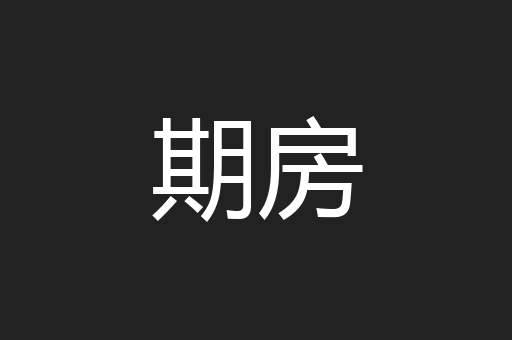 期房