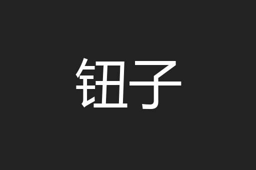 钮子