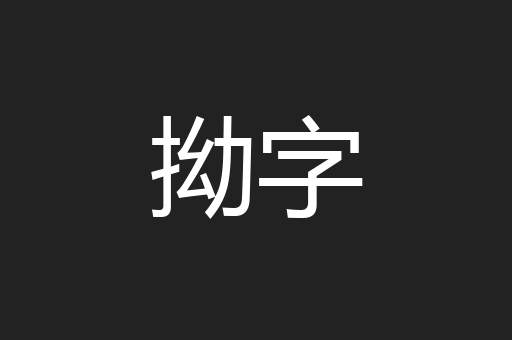 拗字