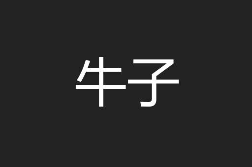 牛子