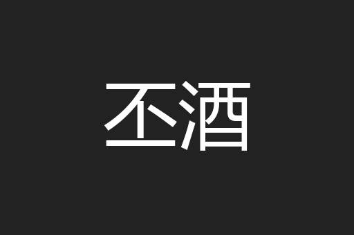 丕酒