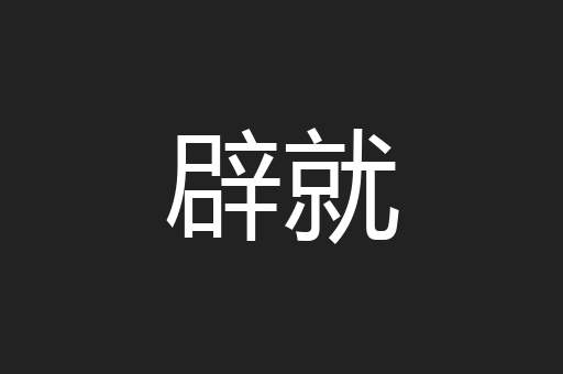 辟就