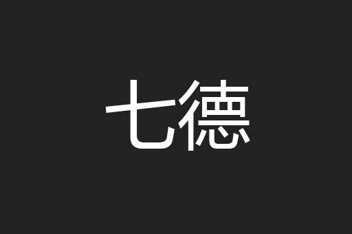 七德