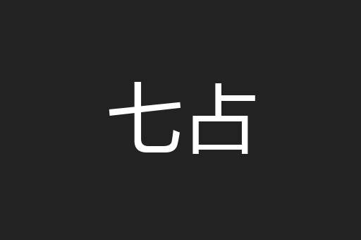 七占