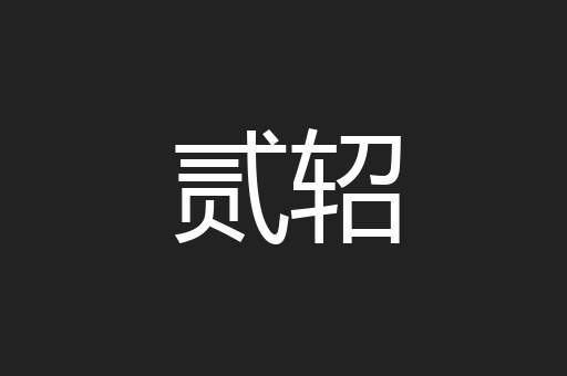 贰轺