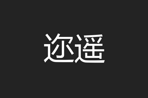 迩遥