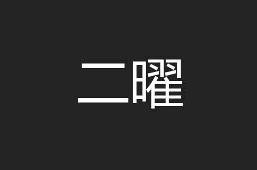 二曜