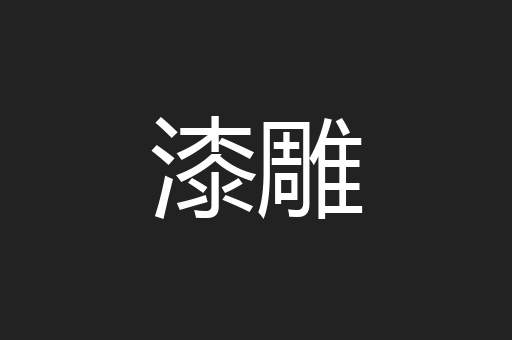 漆雕