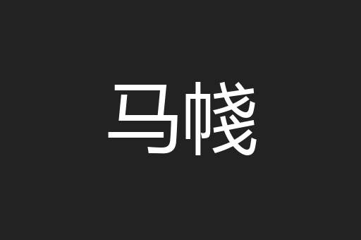 马帴