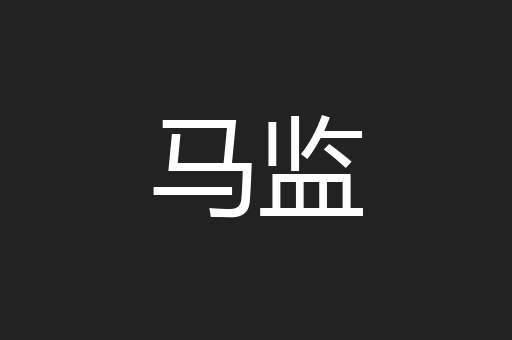 马监