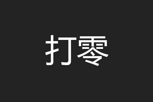 打零