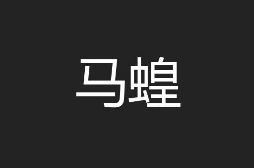 马蝗