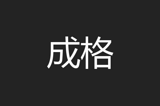 成格