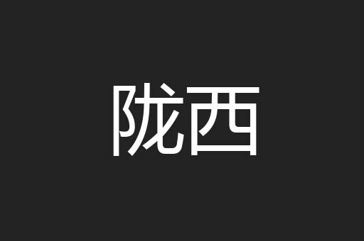 陇西