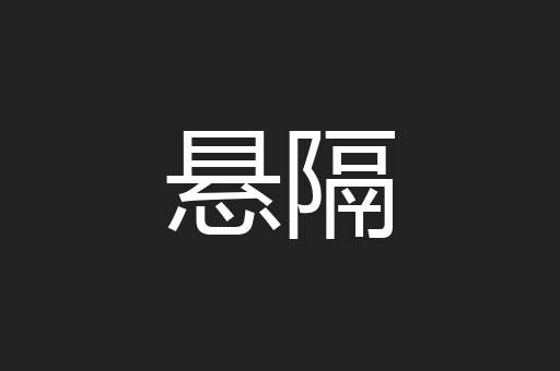悬隔