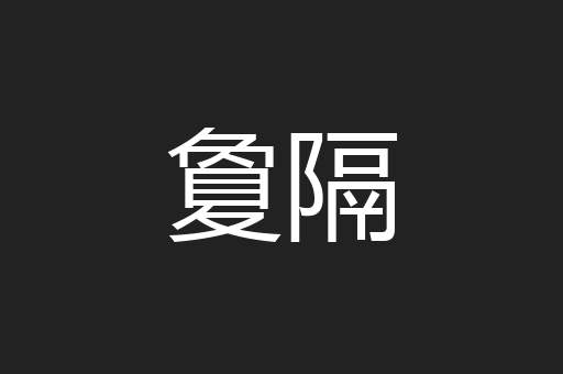 夐隔