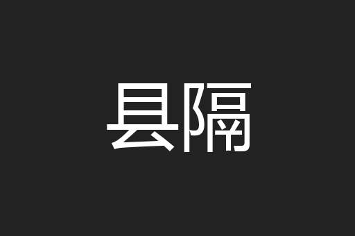 县隔
