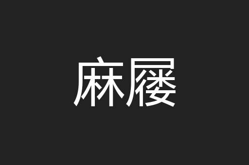 麻屦