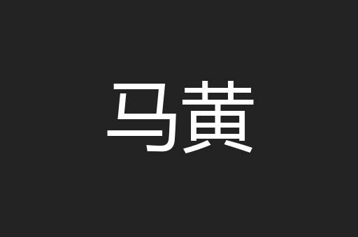 马黄