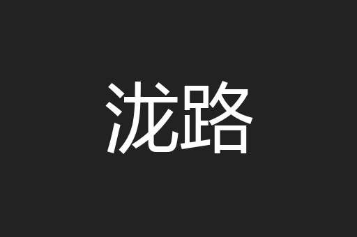 泷路