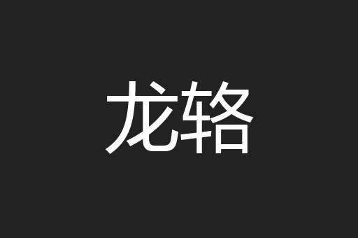 龙辂
