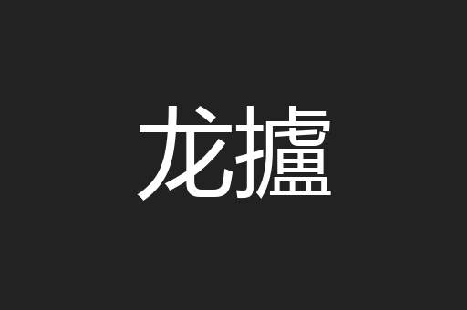 龙攎