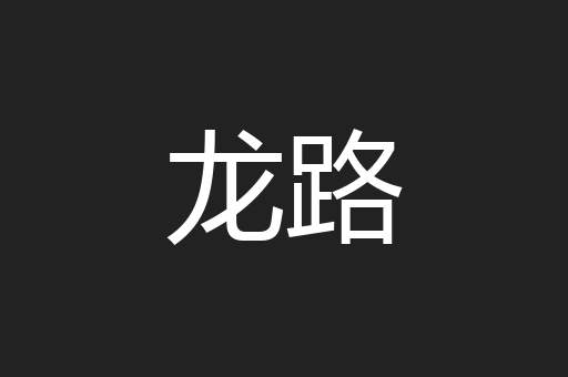 龙路