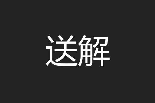 送解