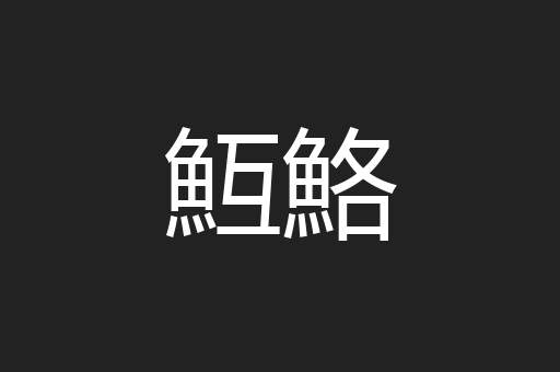 魱鮥