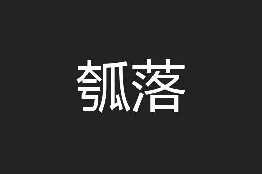 瓠落