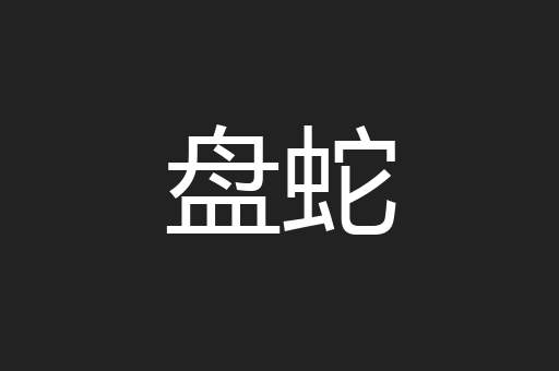 盘蛇