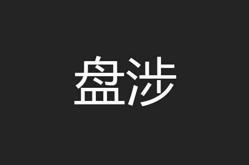 盘涉