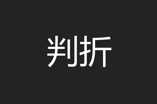 判折