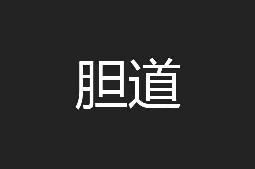 胆道